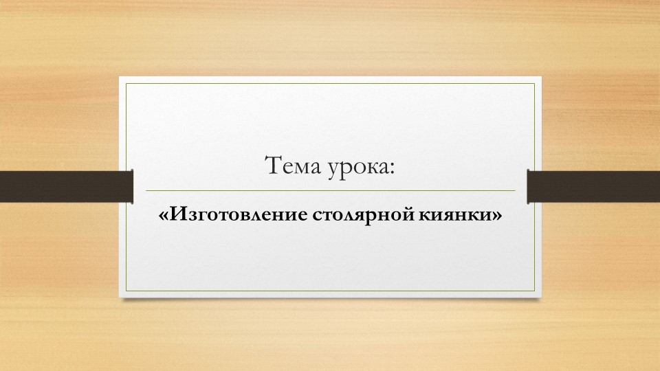 Презентация к уроку "Изготовление столярной киянки" Учебники, Презентации и Подготовка к Экзаменам для Школьников на Klass-Uchebnik.com
