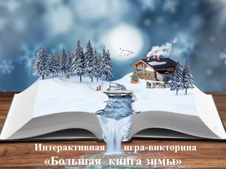 Интерактивная игра-викторина «Большая книга зимы» по миру природы и человека для обучающихся 3-4 класса с умственной отсталостью (интеллектуальными нарушениями) - Учебники, Презентации и Подготовка к Экзаменам для Школьников на Klass-Uchebnik.com