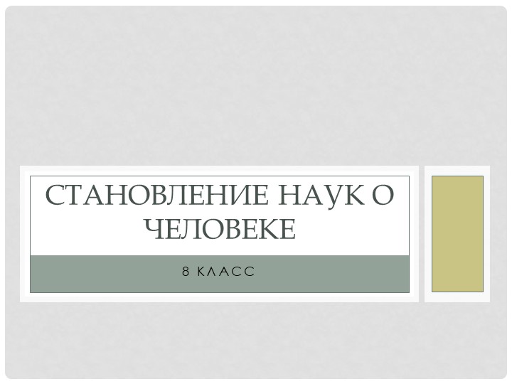 Презентация к уроку "Становление наук о человеке" - Учебники, Презентации и Подготовка к Экзаменам для Школьников на Klass-Uchebnik.com