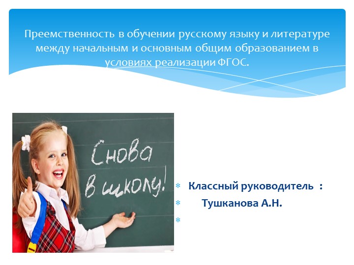 Преемственность в обучении русскому языку и литературе между начальным и основным общим образованием в условиях реализации ФГОС. Учебники, Презентации и Подготовка к Экзаменам для Школьников на Klass-Uchebnik.com