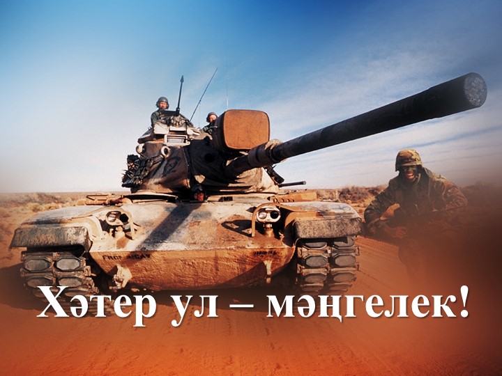 Хәтер ул - мәңгелек Учебники, Презентации и Подготовка к Экзаменам для Школьников на Klass-Uchebnik.com