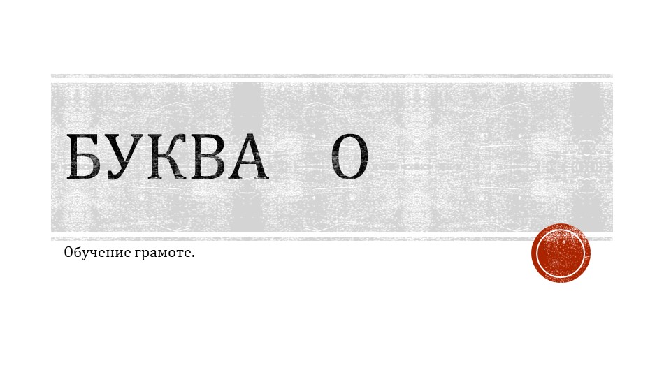 Презентация к уроку: "Буквы О, о" (1 класс) Учебники, Презентации и Подготовка к Экзаменам для Школьников на Klass-Uchebnik.com