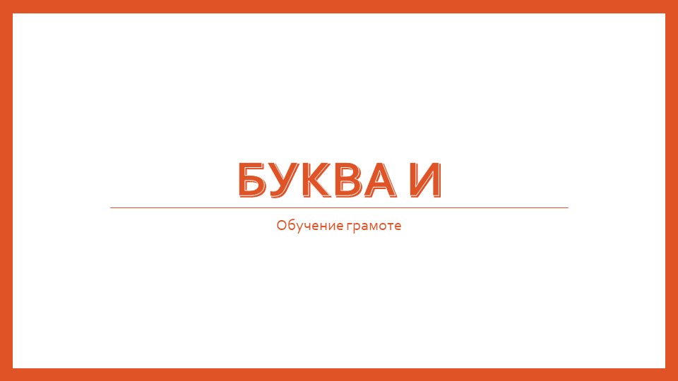 Презентация к уроку: "Буквы И, и" Учебники, Презентации и Подготовка к Экзаменам для Школьников на Klass-Uchebnik.com