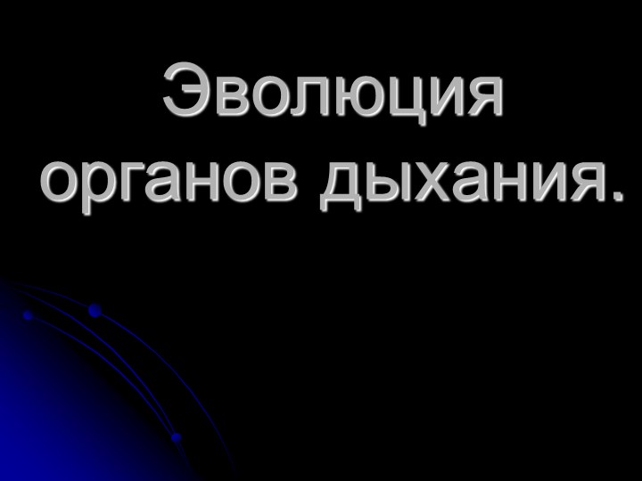 Презентация по биологии "Эволюция органов дыхания. Газообмен" Учебники, Презентации и Подготовка к Экзаменам для Школьников на Klass-Uchebnik.com