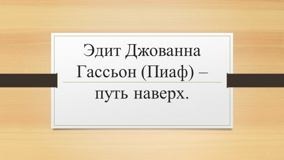 Презентация к уроку обществознания 7 класс "Эдит Пиаф" Учебники, Презентации и Подготовка к Экзаменам для Школьников на Klass-Uchebnik.com
