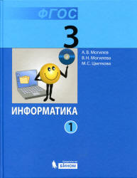 Информатика. Учебник для 3 класса. В 2 частях - Могилев А.В., Могилева В.Н., Цветкова М.С. Учебники, Презентации и Подготовка к Экзаменам для Школьников на Klass-Uchebnik.com