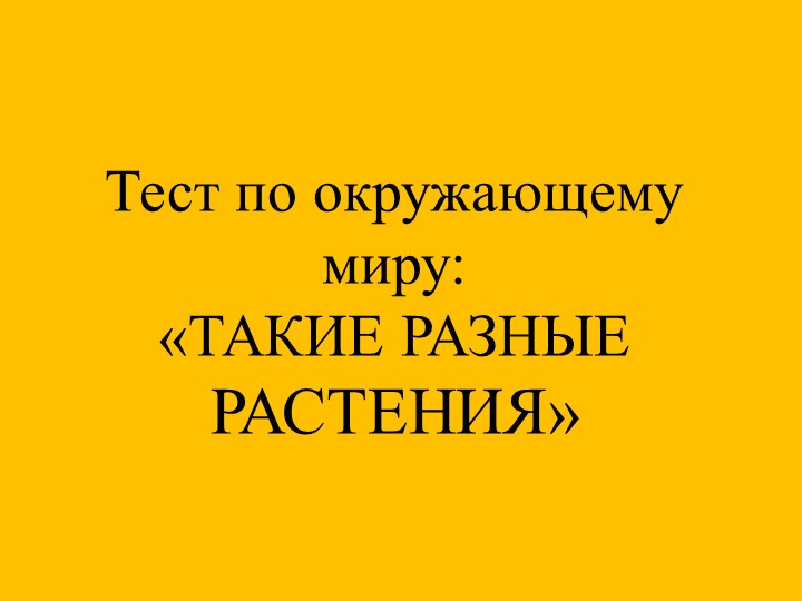 Тест по окружающему миру 1 класс Растения Учебники, Презентации и Подготовка к Экзаменам для Школьников на Klass-Uchebnik.com