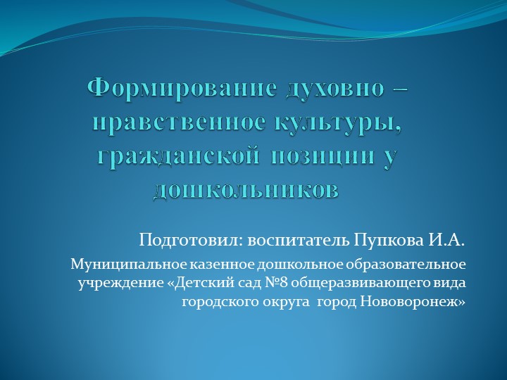 Презентация: "Формирование духовно-нравственное культуры, гражданской позиции у дошкольников" Учебники, Презентации и Подготовка к Экзаменам для Школьников на Klass-Uchebnik.com