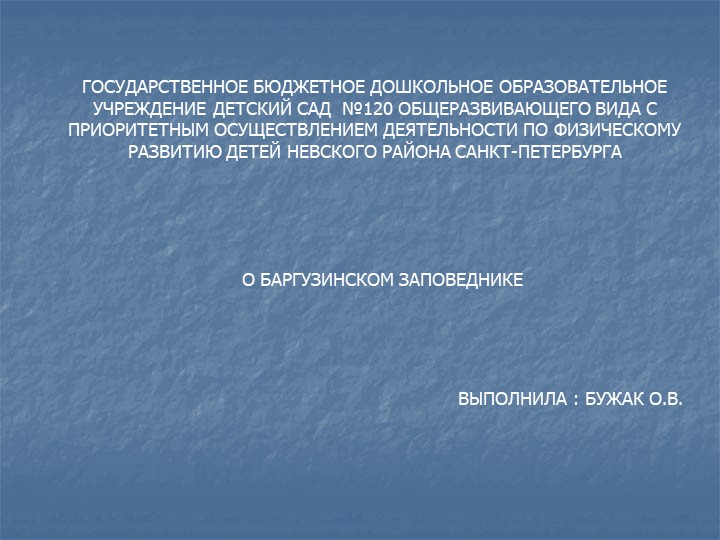 Презентация " О Баргузинском Заповеднике" Учебники, Презентации и Подготовка к Экзаменам для Школьников на Klass-Uchebnik.com