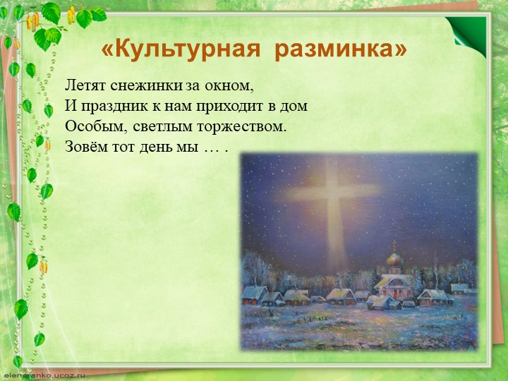 Презентация по родной русской литературе. "Праздник Троицы в лирике русских поэтов" (8 класс) - Учебники, Презентации и Подготовка к Экзаменам для Школьников на Klass-Uchebnik.com