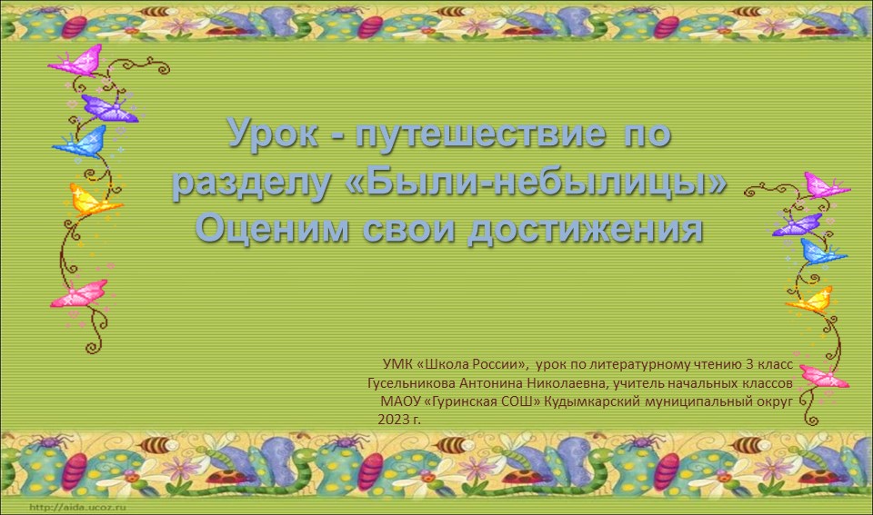 Обобщение по теме были небылицы 3 класс. Разминка на литературное чтение 1 класс небылицы. Литературная игра для 3 класса по литературному чтению. Сочинить небылицу 1 класс.