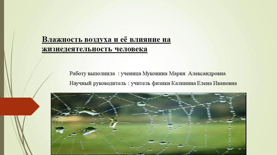 Презентация по физике "Влажность воздуха и её влияние на жизнедеятельность человека" - Учебники, Презентации и Подготовка к Экзаменам для Школьников на Klass-Uchebnik.com