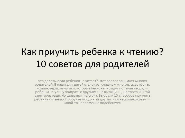 Презентация: "Как приучить ребенка к чтению" Учебники, Презентации и Подготовка к Экзаменам для Школьников на Klass-Uchebnik.com