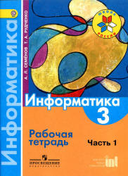 Информатика. 3 класс. Рабочая тетрадь. В 3 ч. Ч. 1 - Семенов А.Л., Рудченко Т.А. Учебники, Презентации и Подготовка к Экзаменам для Школьников на Klass-Uchebnik.com