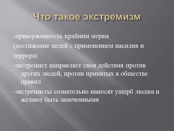 Презентация на тему : Что такое экстремизм Учебники, Презентации и Подготовка к Экзаменам для Школьников на Klass-Uchebnik.com