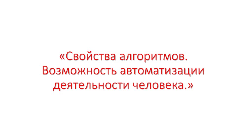 Свойства алгоритмов исполнителей КУМИРа Учебники, Презентации и Подготовка к Экзаменам для Школьников на Klass-Uchebnik.com