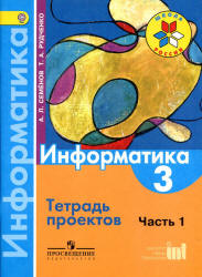 Информатика. 3 класс. Тетрадь проектов. В 3 ч. Ч. 1 - Семенов А.Л., Рудченко Т.А. Учебники, Презентации и Подготовка к Экзаменам для Школьников на Klass-Uchebnik.com
