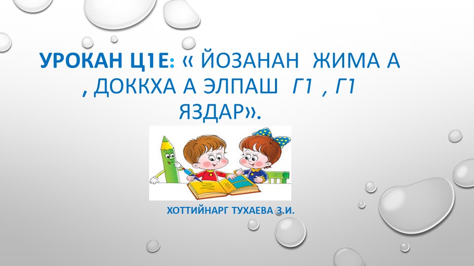 Йозанан жима а , доккха а элпаш г1 , Г1 яздар презентация Учебники, Презентации и Подготовка к Экзаменам для Школьников на Klass-Uchebnik.com