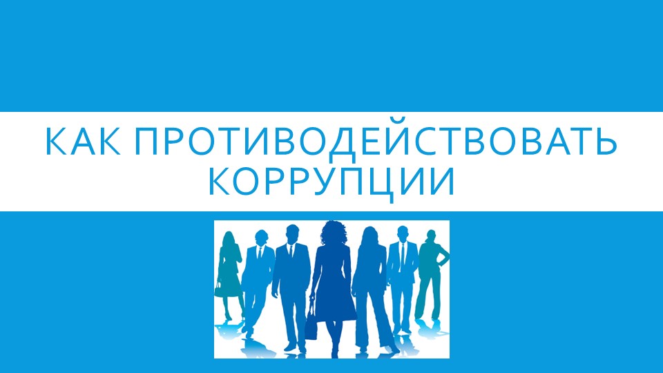 Внеклассное мероприятие "Без коррупции с детства" Учебники, Презентации и Подготовка к Экзаменам для Школьников на Klass-Uchebnik.com