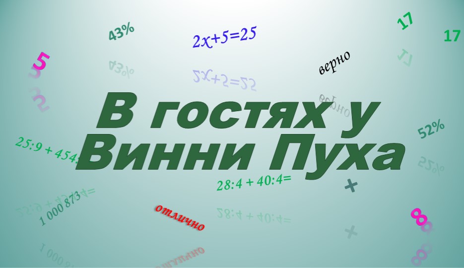 Игра В гостях у Винни Пуха, математика, 5 класс Учебники, Презентации и Подготовка к Экзаменам для Школьников на Klass-Uchebnik.com