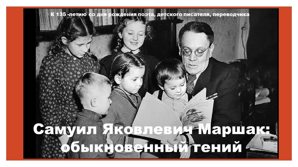 Презентация "С. Я. Маршак" Учебники, Презентации и Подготовка к Экзаменам для Школьников на Klass-Uchebnik.com