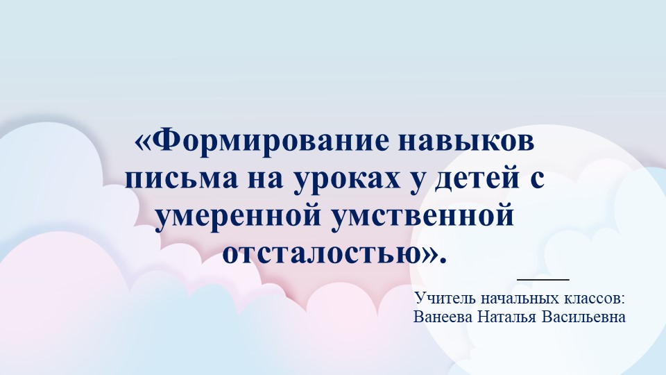 Презентация на тему "Формирование навыка письма у детей с умеренной умственной отсталостью" - Учебники, Презентации и Подготовка к Экзаменам для Школьников на Klass-Uchebnik.com