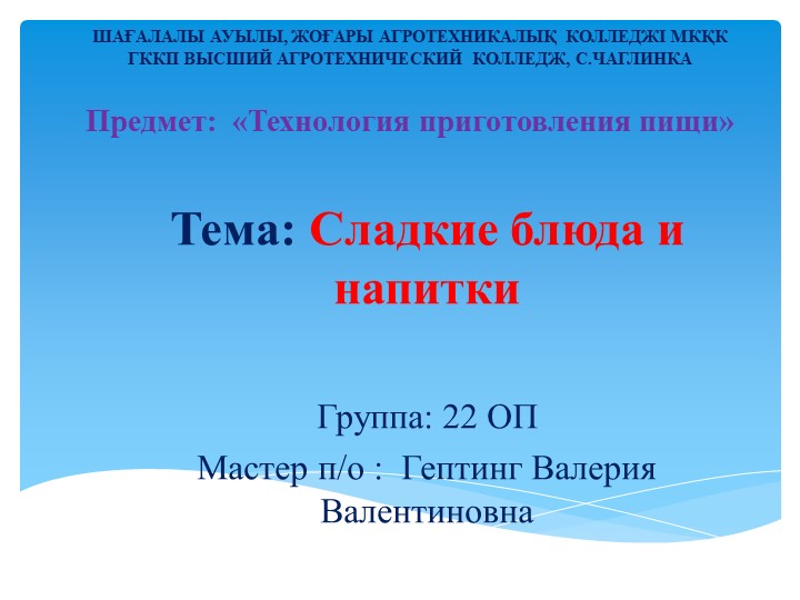 Сладкие блюда и напитки - Учебники, Презентации и Подготовка к Экзаменам для Школьников на Klass-Uchebnik.com
