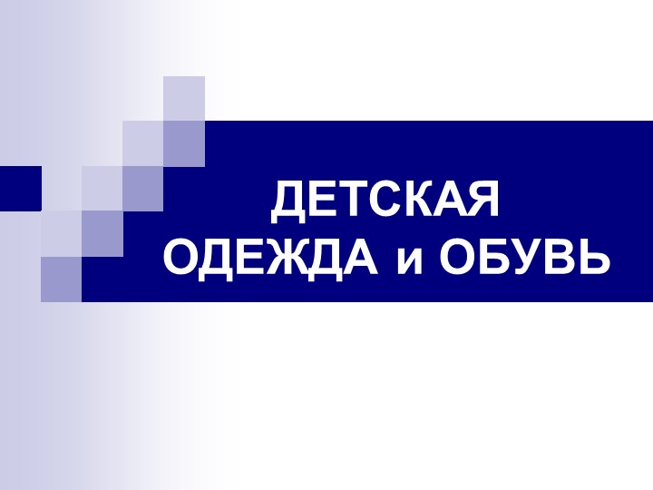 Презентация по технологии "Детская одежда и обувь" Учебники, Презентации и Подготовка к Экзаменам для Школьников на Klass-Uchebnik.com