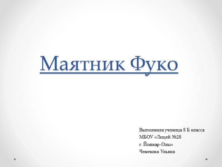 Презентация пректа "Маятник Фуко" Учебники, Презентации и Подготовка к Экзаменам для Школьников на Klass-Uchebnik.com