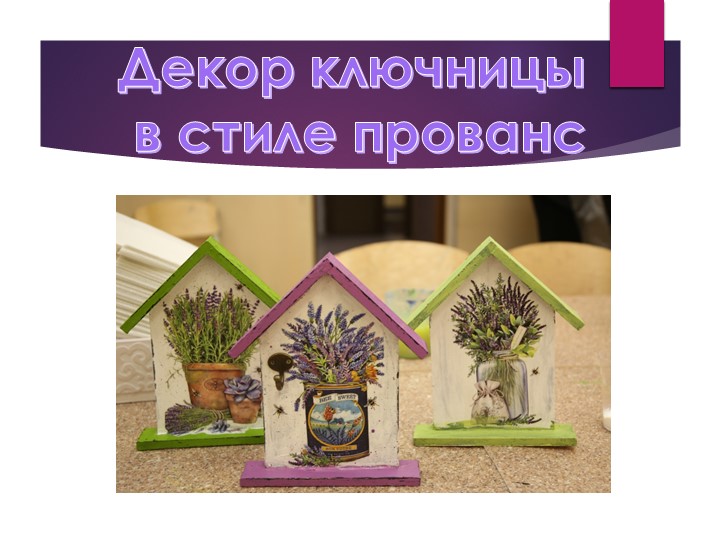 Декор Ключницы в стиле "Прованс" Учебники, Презентации и Подготовка к Экзаменам для Школьников на Klass-Uchebnik.com