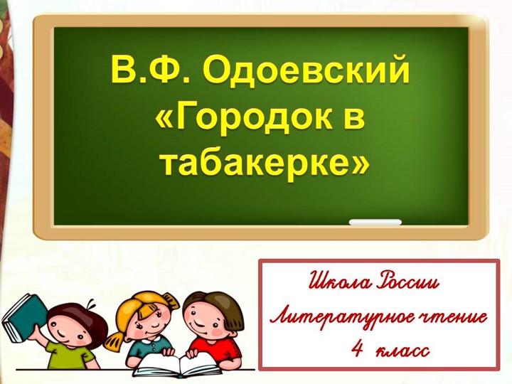 Одоевский В.Ф. Городок в табакерке Учебники, Презентации и Подготовка к Экзаменам для Школьников на Klass-Uchebnik.com
