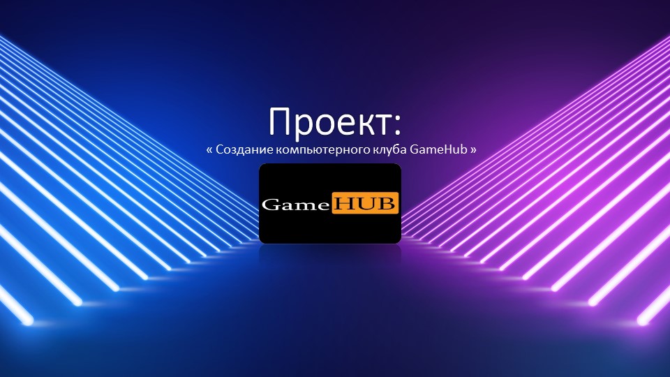 Презентация на тему «Создание компьютерного клуба» Учебники, Презентации и Подготовка к Экзаменам для Школьников на Klass-Uchebnik.com