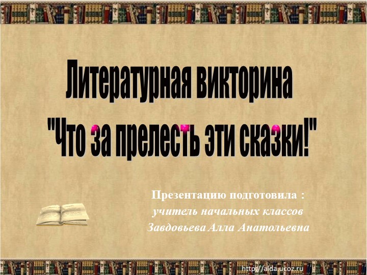 Литературная викторина "Что за прелесть эти сказки" Учебники, Презентации и Подготовка к Экзаменам для Школьников на Klass-Uchebnik.com