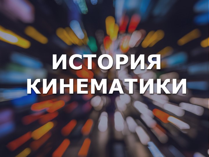 Презентация по физике на тему «История кинематики» (10 класс) Учебники, Презентации и Подготовка к Экзаменам для Школьников на Klass-Uchebnik.com