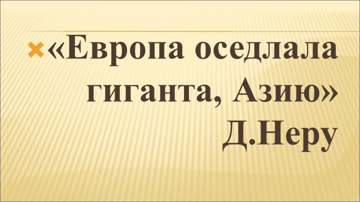 Презентация Страны Азии в 19-20 вв Учебники, Презентации и Подготовка к Экзаменам для Школьников на Klass-Uchebnik.com