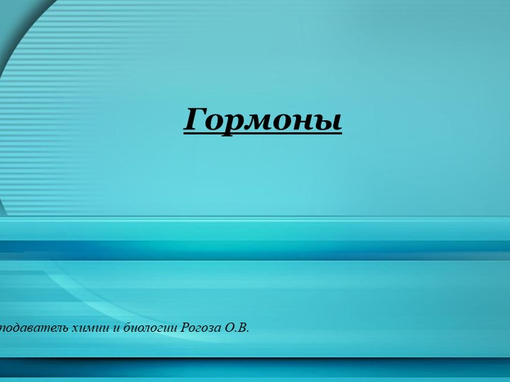 Презентация на тему: "Гормоны" Учебники, Презентации и Подготовка к Экзаменам для Школьников на Klass-Uchebnik.com