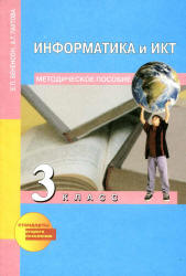 Информатика и ИКТ. 3 класс. Методическое пособие - Бененсон Е.П., Паутова А.Г. Учебники, Презентации и Подготовка к Экзаменам для Школьников на Klass-Uchebnik.com