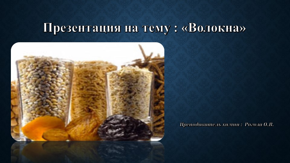 Презентация на тему: "Волокна" Учебники, Презентации и Подготовка к Экзаменам для Школьников на Klass-Uchebnik.com