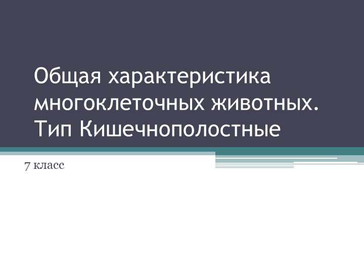 Презентация к уроку 7/8 класс биология Кишечнополостные - Учебники, Презентации и Подготовка к Экзаменам для Школьников на Klass-Uchebnik.com