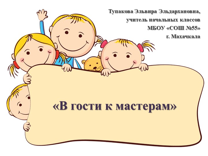 Презентация по внеурочной деятельности на тему " В гости к мастерам"(2класс) Учебники, Презентации и Подготовка к Экзаменам для Школьников на Klass-Uchebnik.com