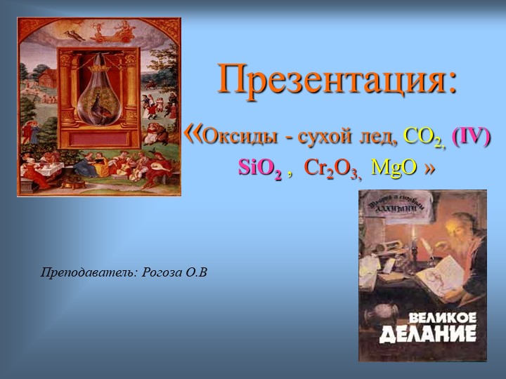Презентация на тему: "Оксиды - сухой лед, углекислый газ, оксид кремния, оксид хрома, оксид магния" - Учебники, Презентации и Подготовка к Экзаменам для Школьников на Klass-Uchebnik.com