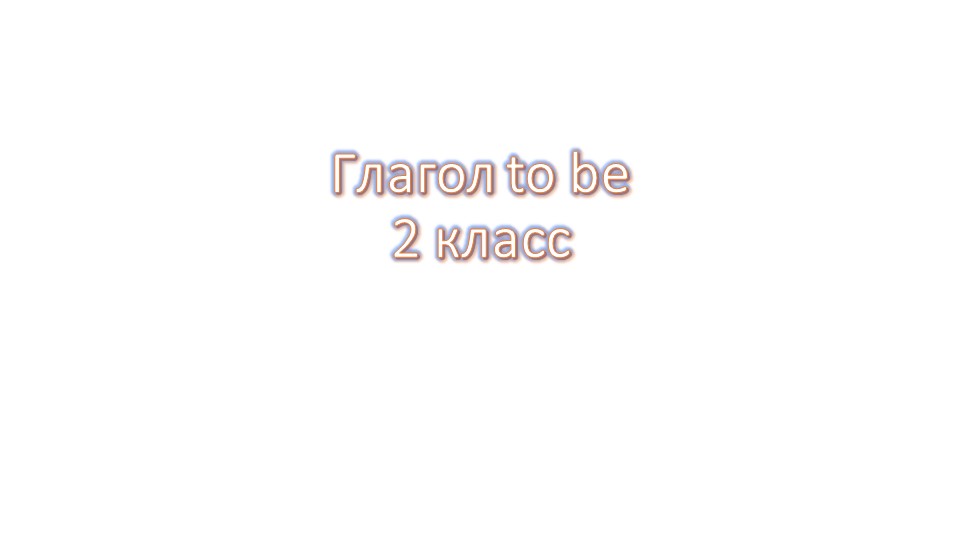 Глагол To Be 2 клвсс - Учебники, Презентации и Подготовка к Экзаменам для Школьников на Klass-Uchebnik.com
