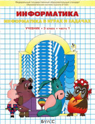 Информатика. 3 класс. В 3 частях - Горячев А.В., Горина К.И., Суворова Н.И. Учебники, Презентации и Подготовка к Экзаменам для Школьников на Klass-Uchebnik.com