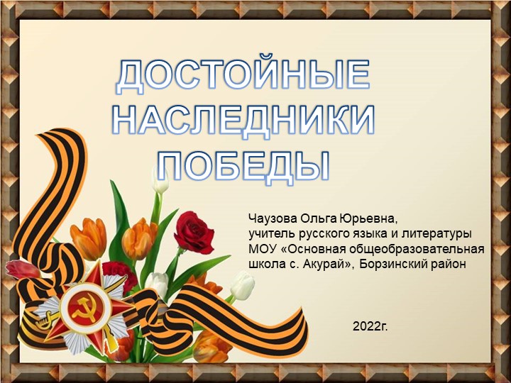 Презентация "Достойные наследники Победы" Учебники, Презентации и Подготовка к Экзаменам для Школьников на Klass-Uchebnik.com