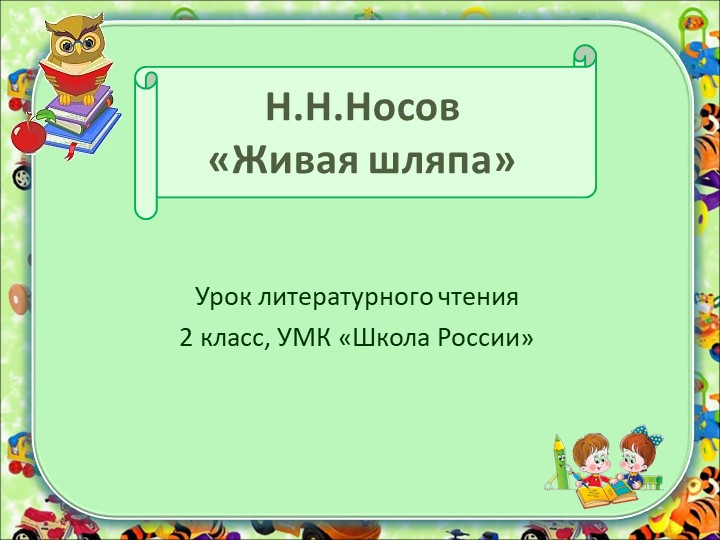 Презентация по литературному чтению на тему Н. Носов "живая шляпа "(2 класс) класс) - Учебники, Презентации и Подготовка к Экзаменам для Школьников на Klass-Uchebnik.com