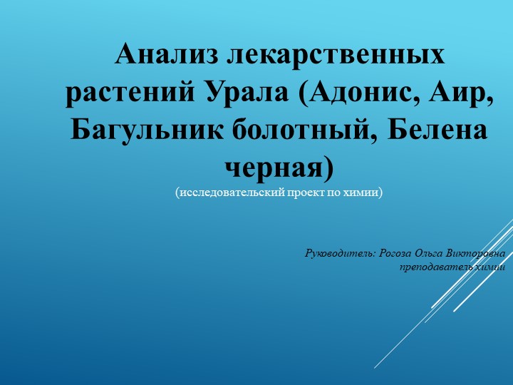 Презентация к исследовательской работе: "Анализ лекарственных растений Урала (Адонис, Аир, Багульник болотный. Белена черная)" Учебники, Презентации и Подготовка к Экзаменам для Школьников на Klass-Uchebnik.com