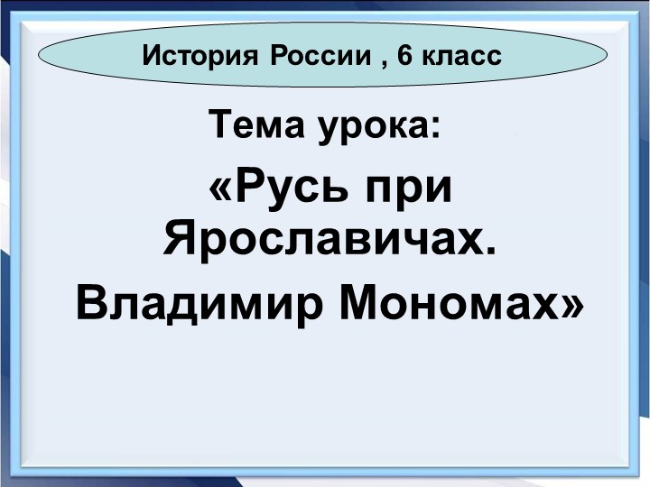 Презентация к уроку истории "Потомки Ярослава Мудрого " - Учебники, Презентации и Подготовка к Экзаменам для Школьников на Klass-Uchebnik.com