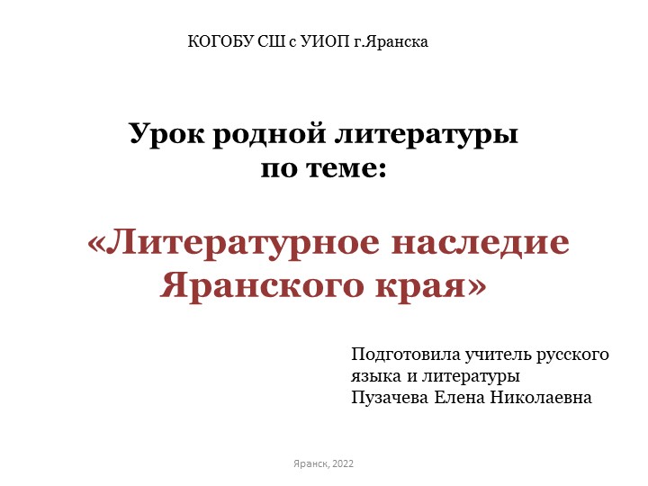 Презентация по родной литературе на тему "Литературное наследие Яранского района" Учебники, Презентации и Подготовка к Экзаменам для Школьников на Klass-Uchebnik.com