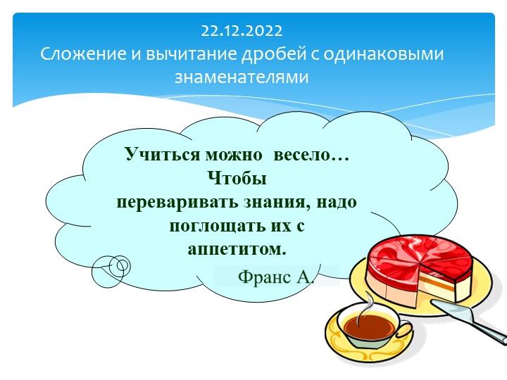 Презентация по математике на тему "Сложение и вычитание дробей с одинаковыми знаменателями" Учебники, Презентации и Подготовка к Экзаменам для Школьников на Klass-Uchebnik.com