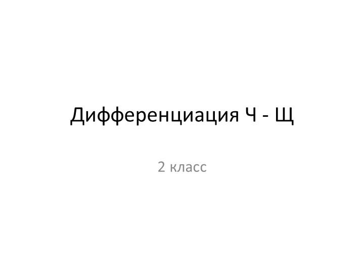 Дифференциация Ч - Щ Учебники, Презентации и Подготовка к Экзаменам для Школьников на Klass-Uchebnik.com